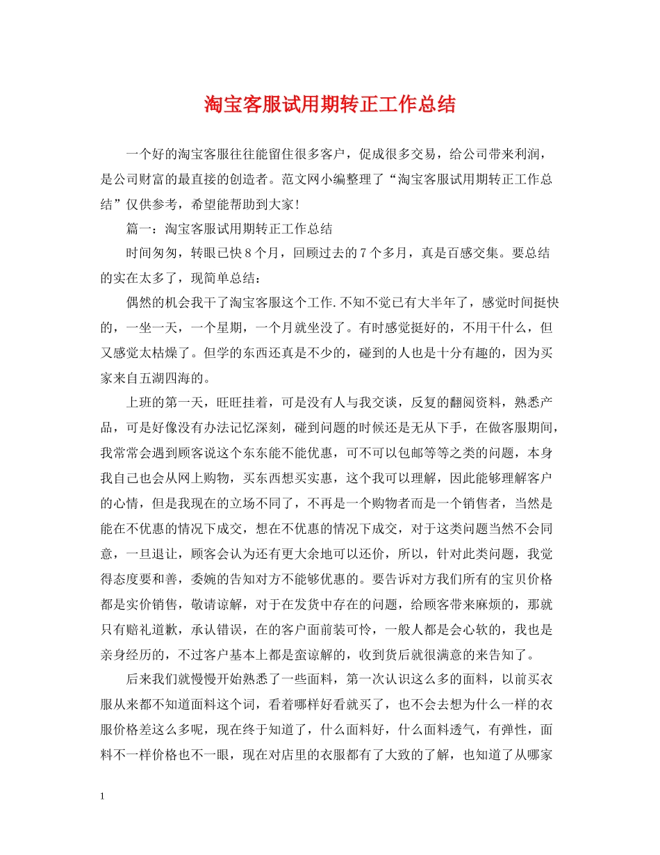 淘宝客服试用期转正工作总结_第1页