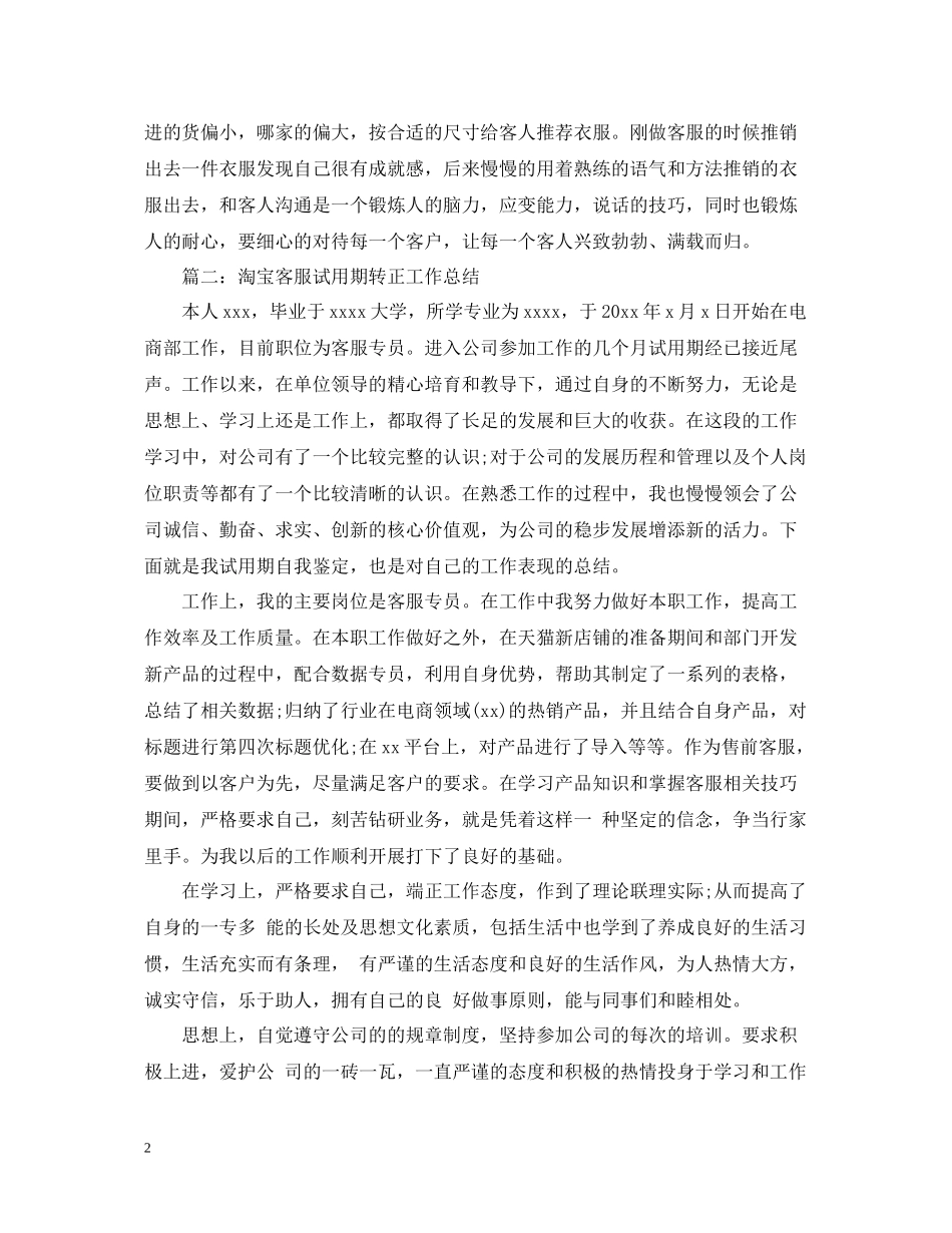 淘宝客服试用期转正工作总结_第2页