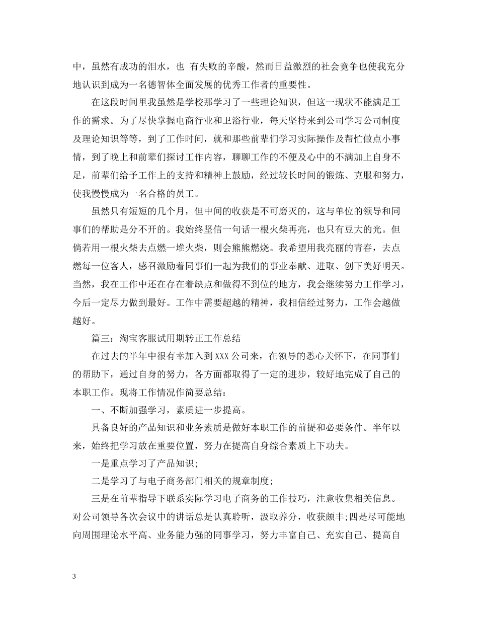 淘宝客服试用期转正工作总结_第3页