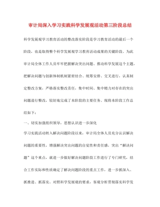 审计局深入学习实践科学发展观活动第三阶段总结