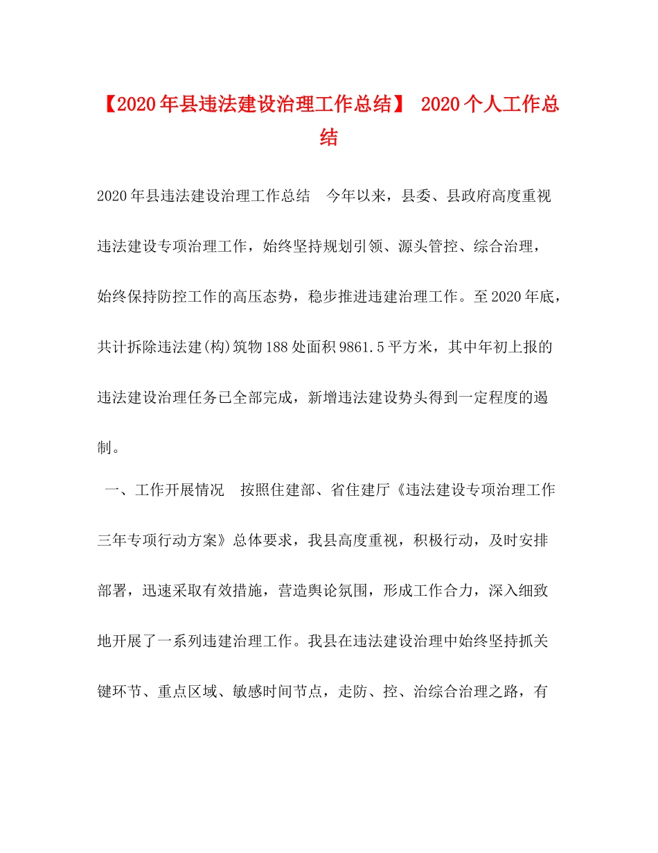 【年县违法建设治理工作总结】个人工作总结_第1页