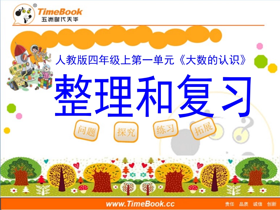 第一单元第十三节《整理和复习》教学课件_第1页