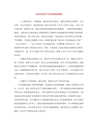 企业安全生产工作月度总结报告