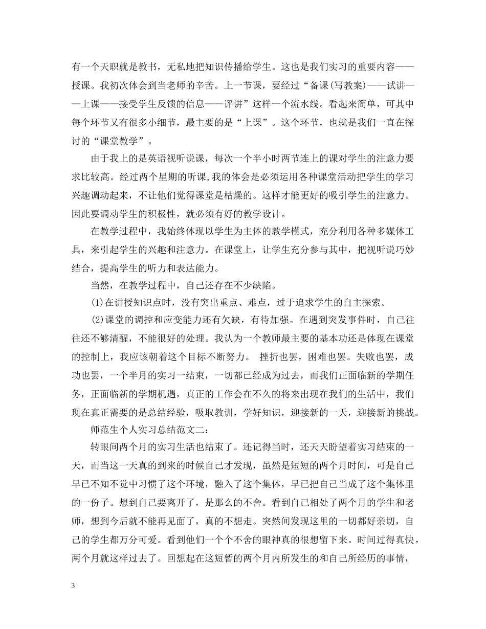师范生个人实习总结范文3篇 _第3页