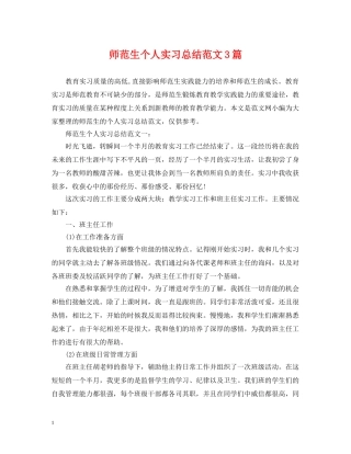 师范生个人实习总结范文3篇 