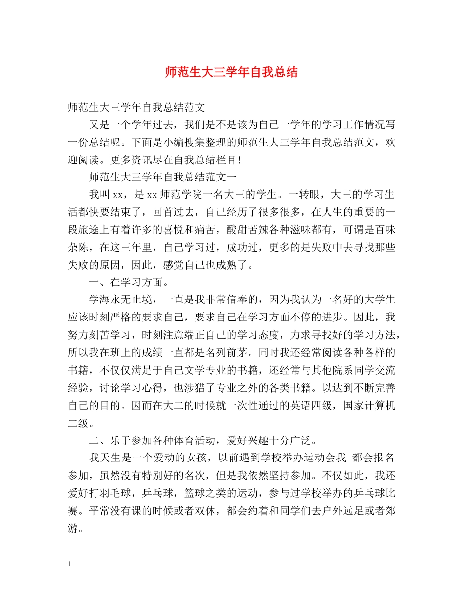 师范生大三学年自我总结2 _第1页