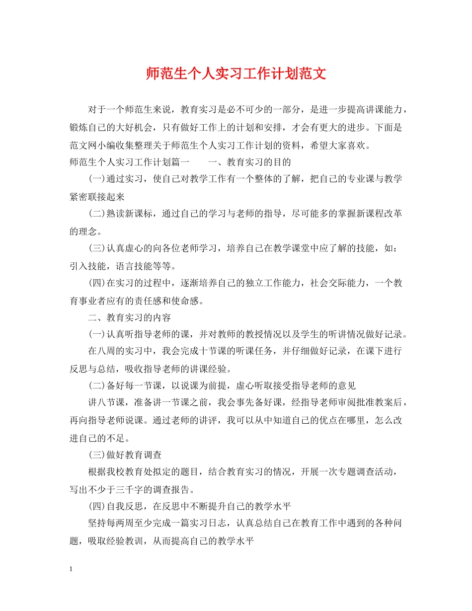 师范生个人实习工作计划范文 _第1页