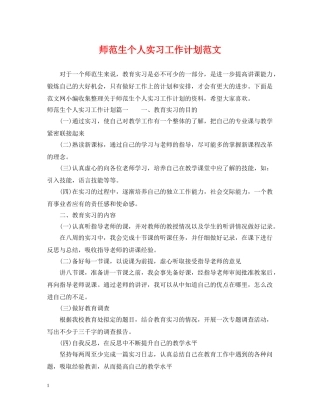 师范生个人实习工作计划范文 