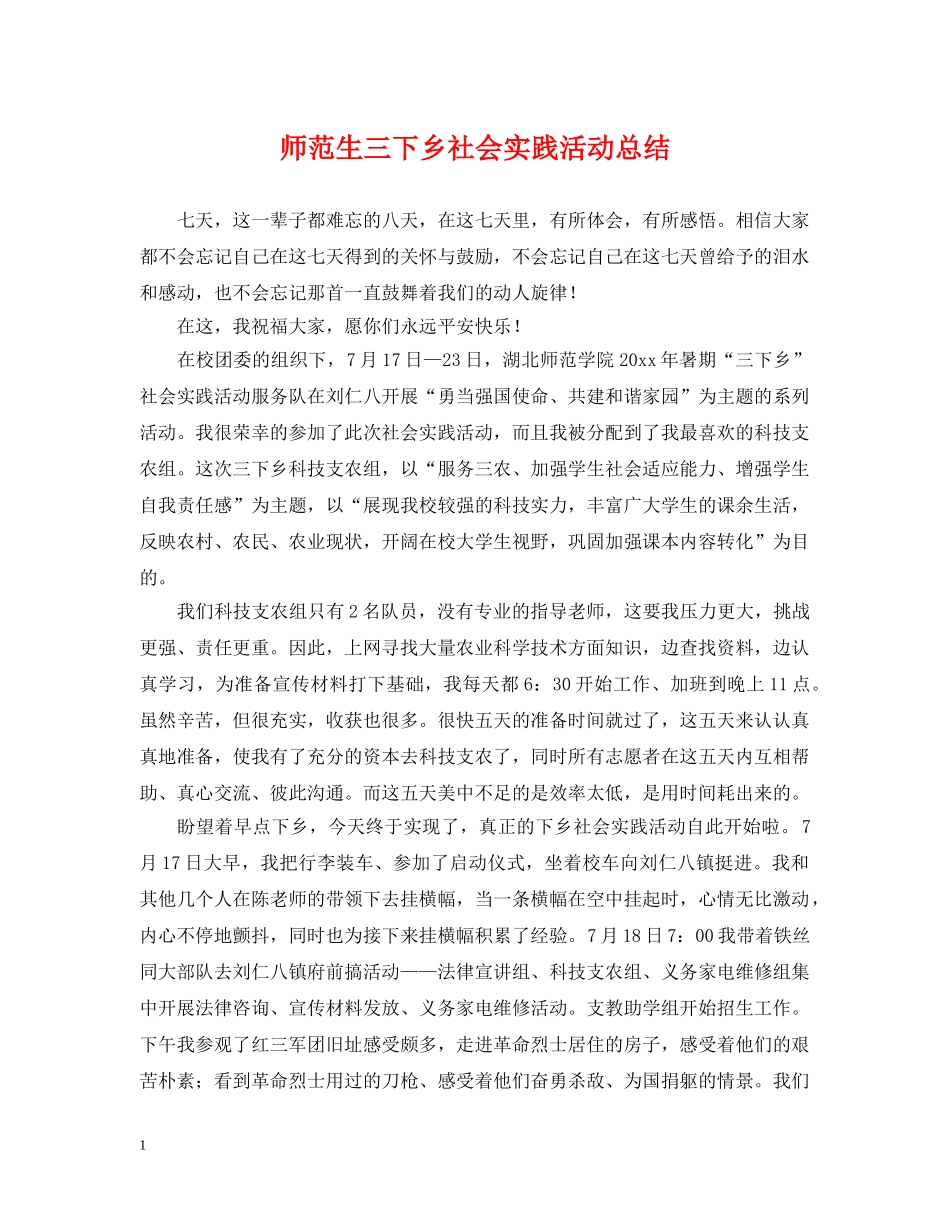 师范生三下乡社会实践活动总结 _第1页