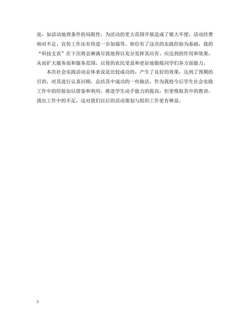 师范生三下乡社会实践活动总结 _第3页