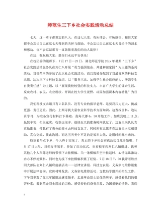 师范生三下乡社会实践活动总结 