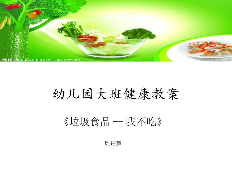 大班健康垃圾食品我不吃_第1页
