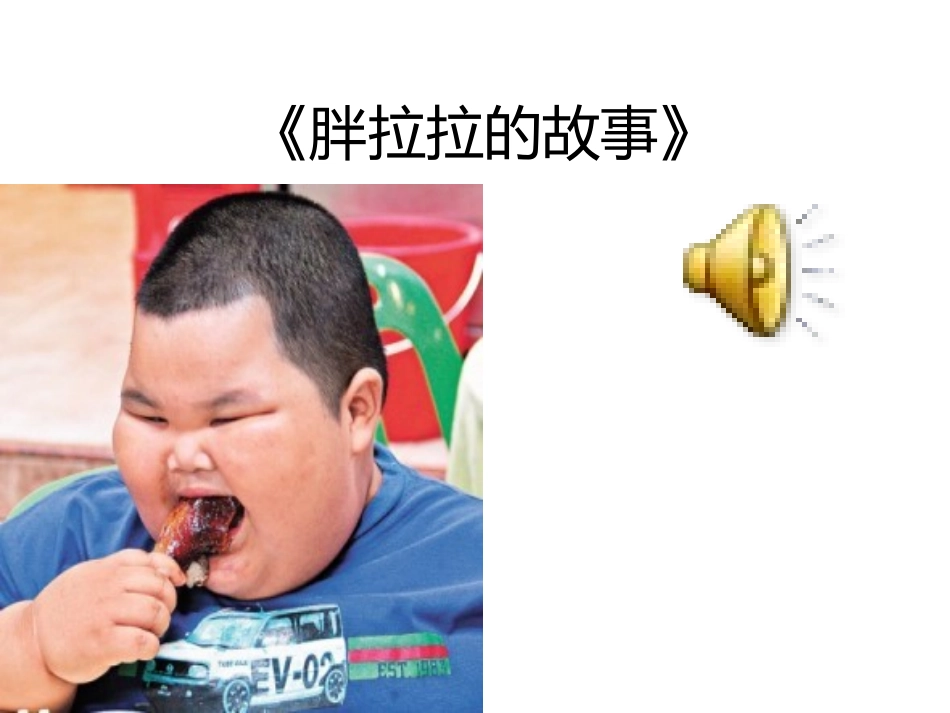 大班健康垃圾食品我不吃_第3页