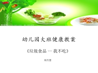 大班健康垃圾食品我不吃