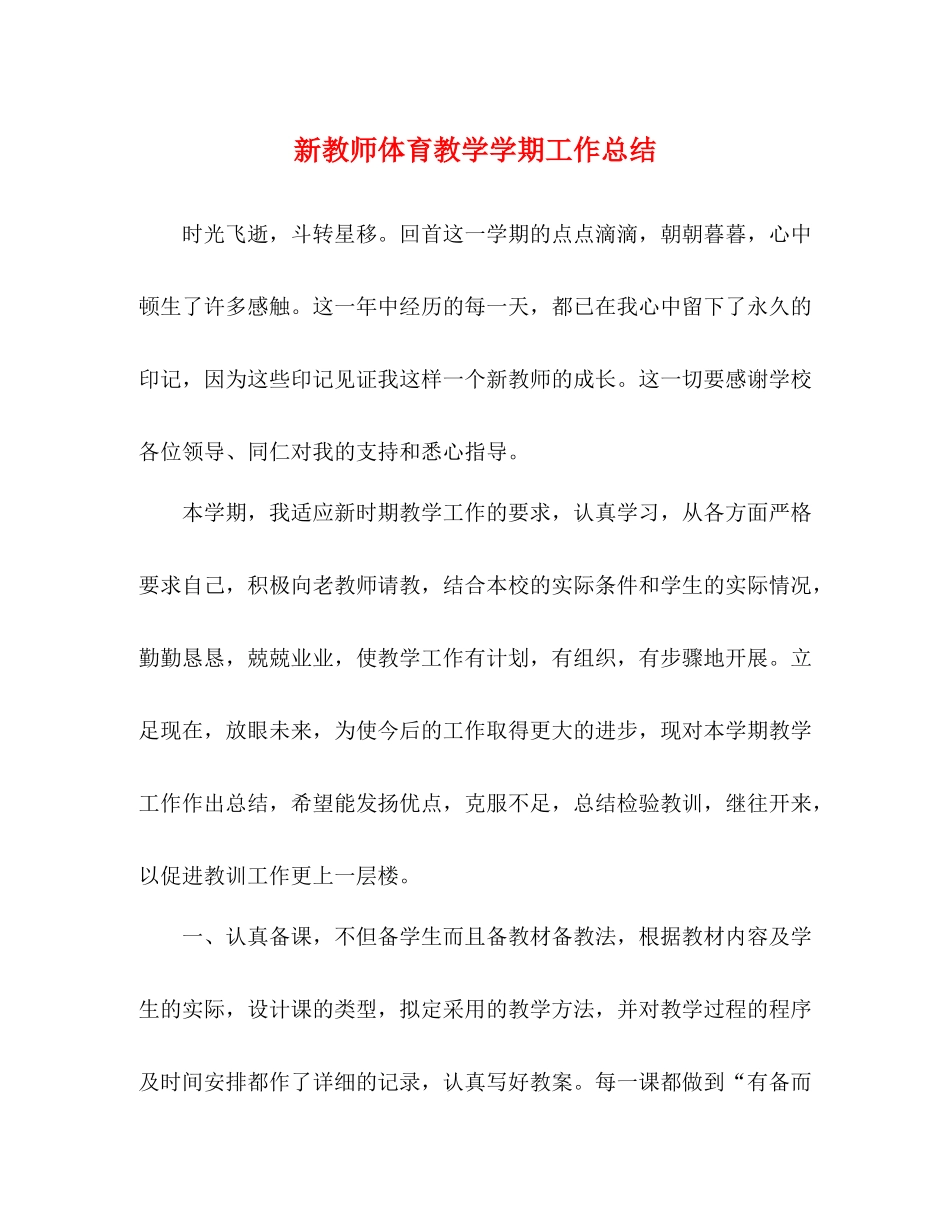 新教师体育教学学期工作总结_第1页