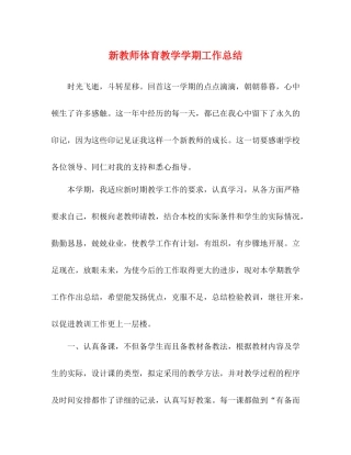 新教师体育教学学期工作总结