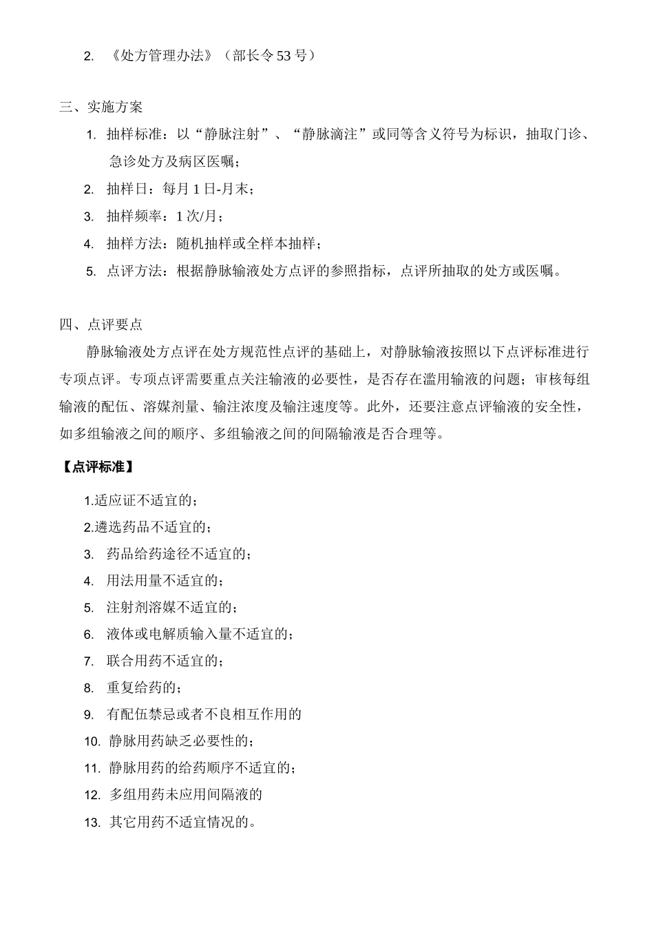 静脉输液处方点评指南_第2页