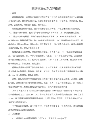 静脉输液处方点评指南