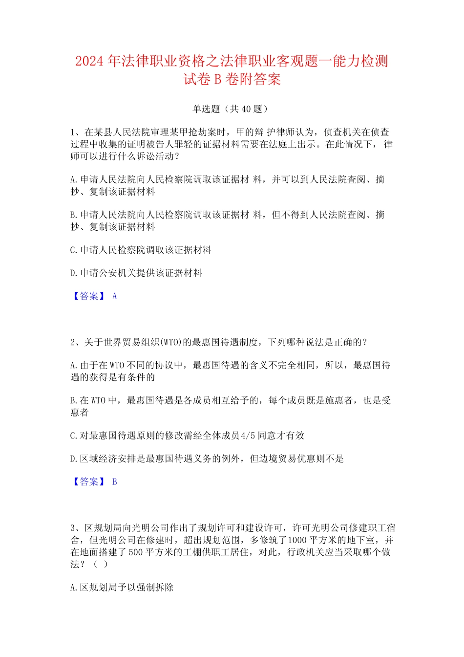 2024年法律职业资格之法律职业客观题一能力检测试卷B卷附答案 _第1页