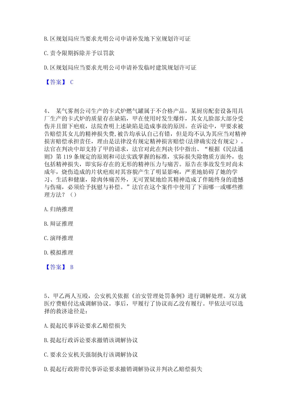 2024年法律职业资格之法律职业客观题一能力检测试卷B卷附答案 _第2页