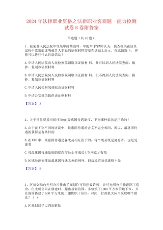 2024年法律职业资格之法律职业客观题一能力检测试卷B卷附答案 