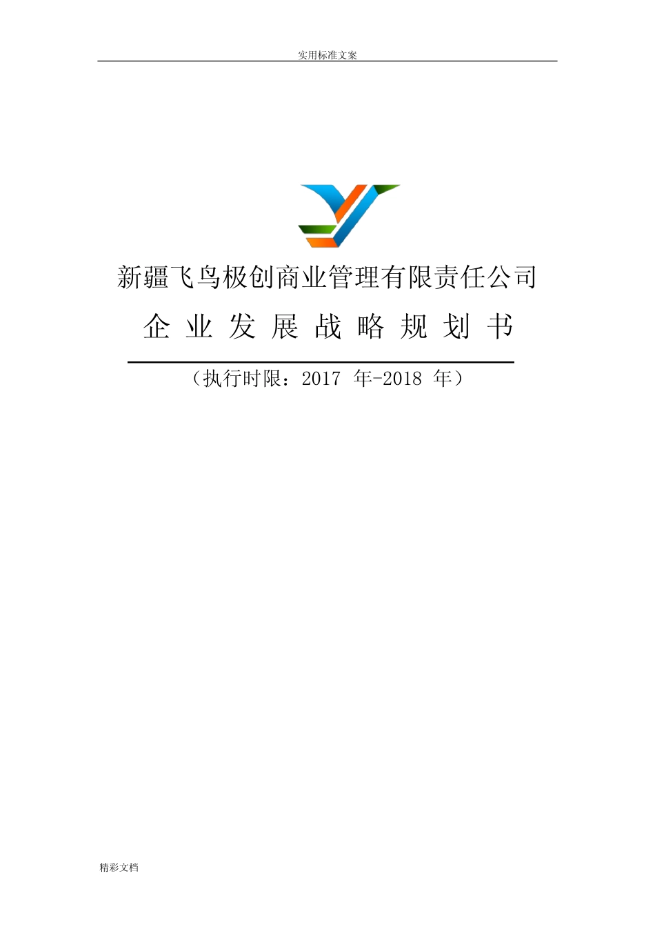 企业发展战略计划清单应用清单书 _第1页
