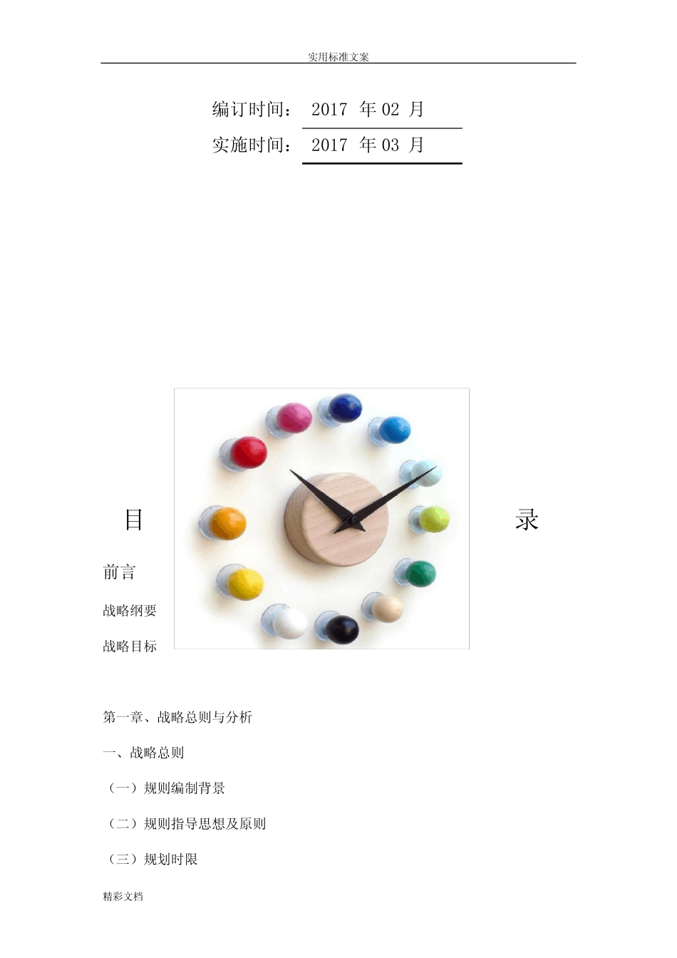 企业发展战略计划清单应用清单书 _第2页