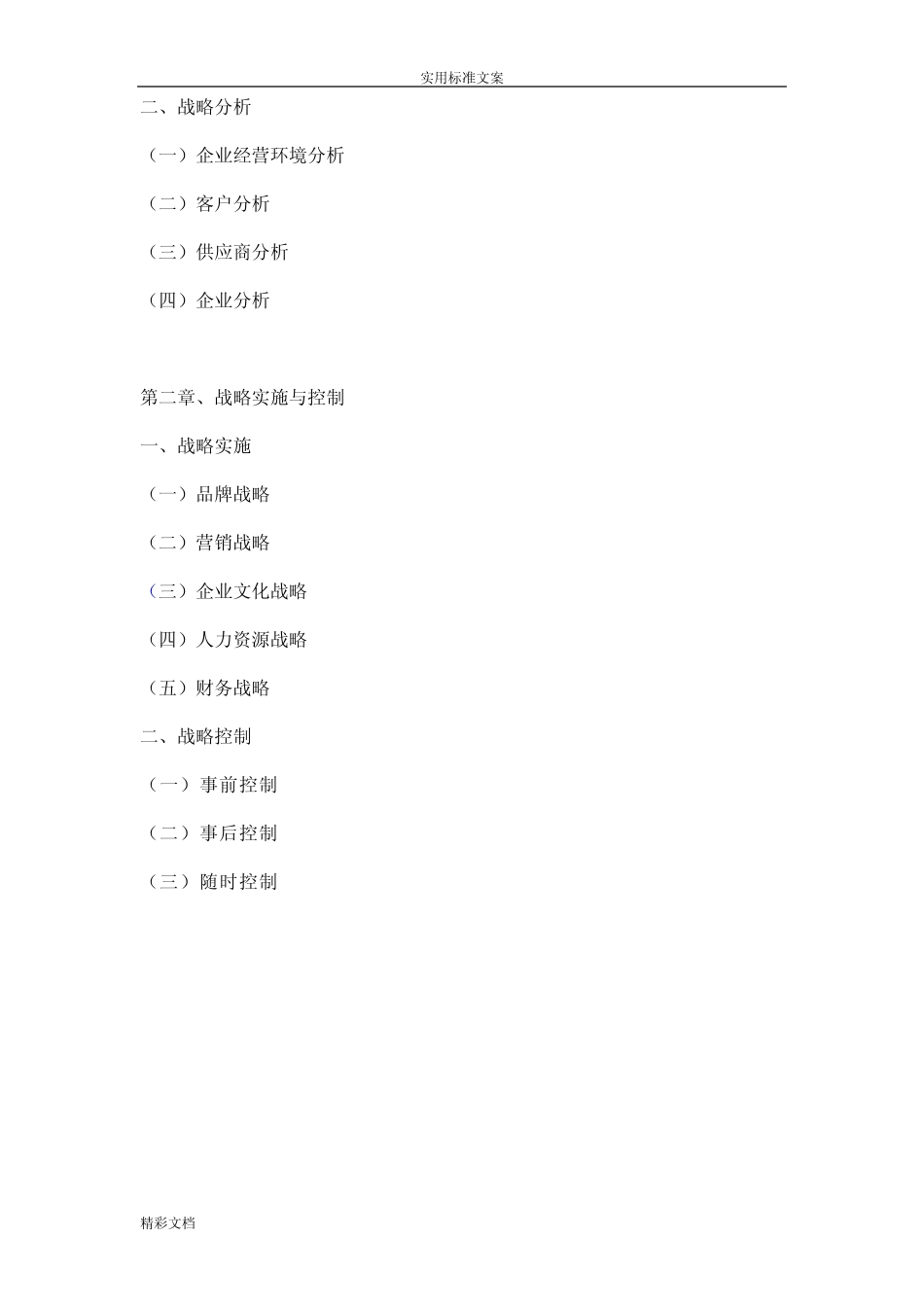 企业发展战略计划清单应用清单书 _第3页
