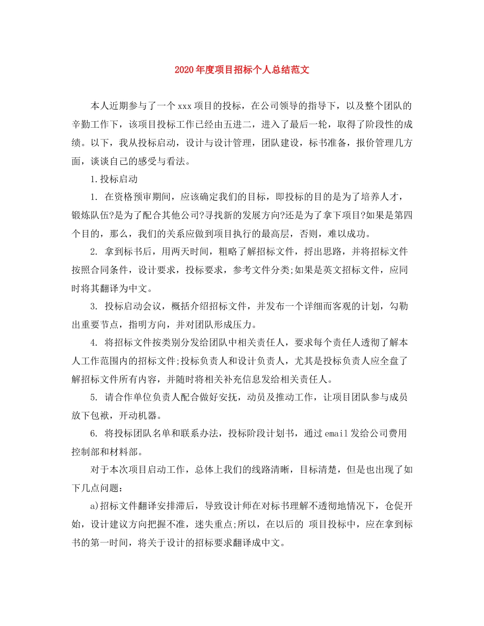 2020年度项目招标个人总结范文_第1页