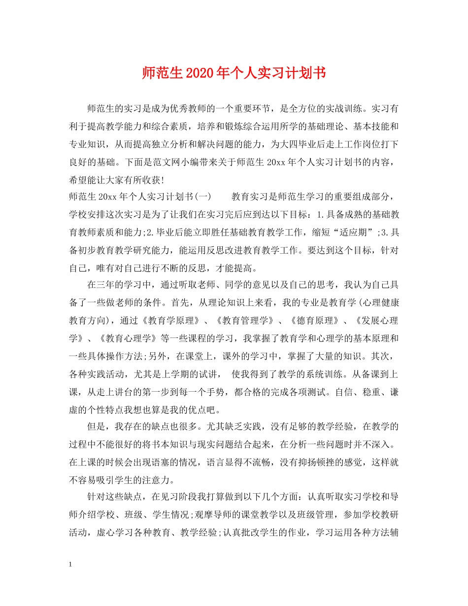 师范生2020年个人实习计划书 _第1页
