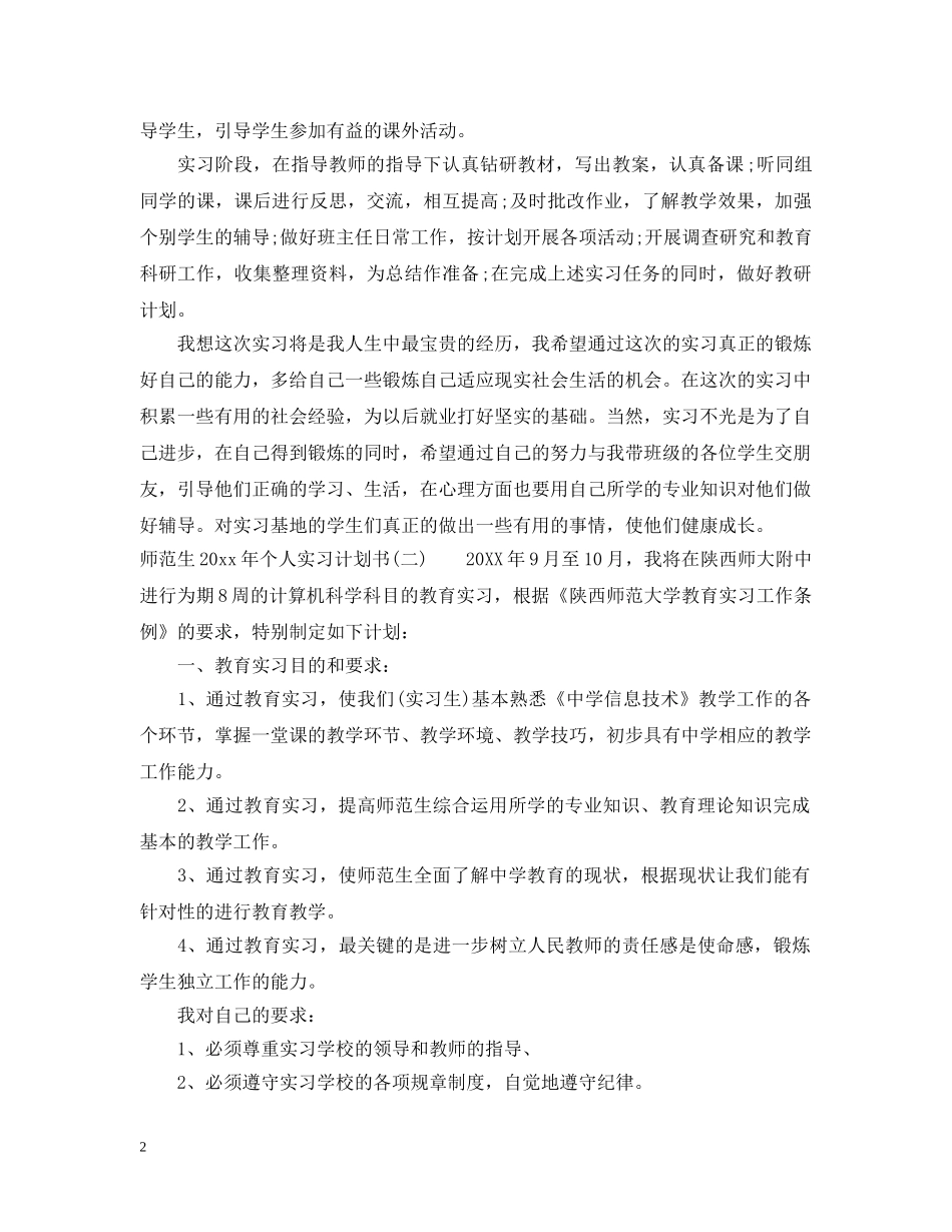 师范生2020年个人实习计划书 _第2页