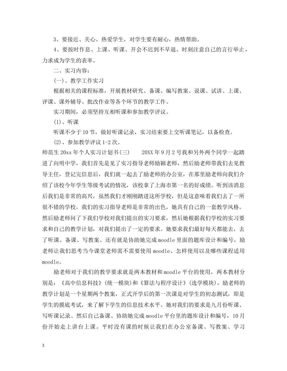 师范生2020年个人实习计划书 _第3页