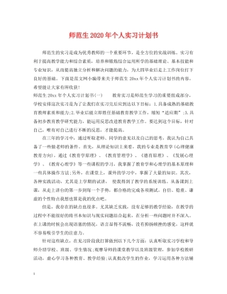 师范生2020年个人实习计划书 