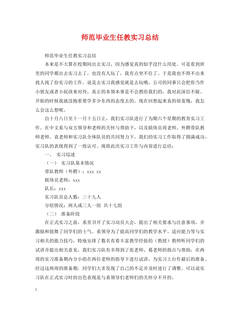 师范毕业生任教实习总结 _第1页