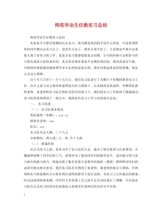 师范毕业生任教实习总结 