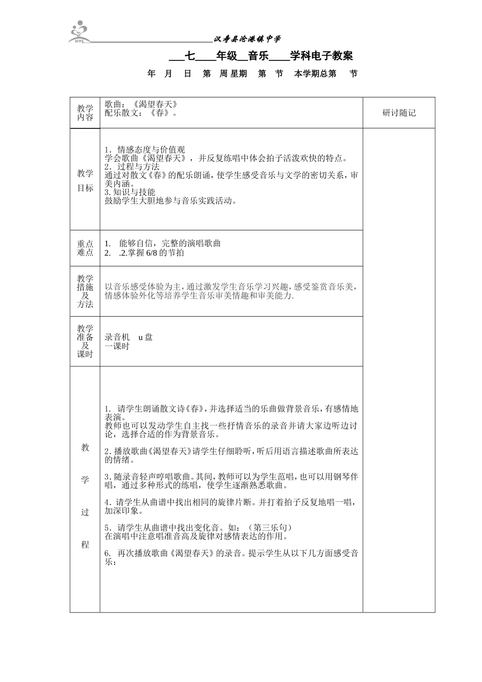 2016七年级音乐第一课时_第1页