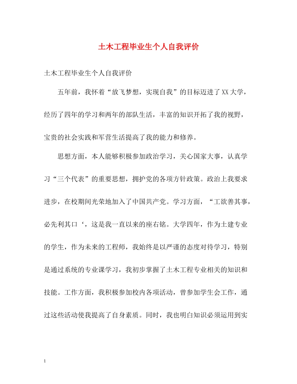 土木工程毕业生个人自我评价_第1页