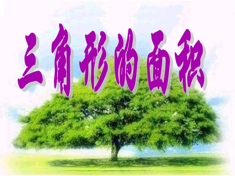 数学《三角形面积》_第1页