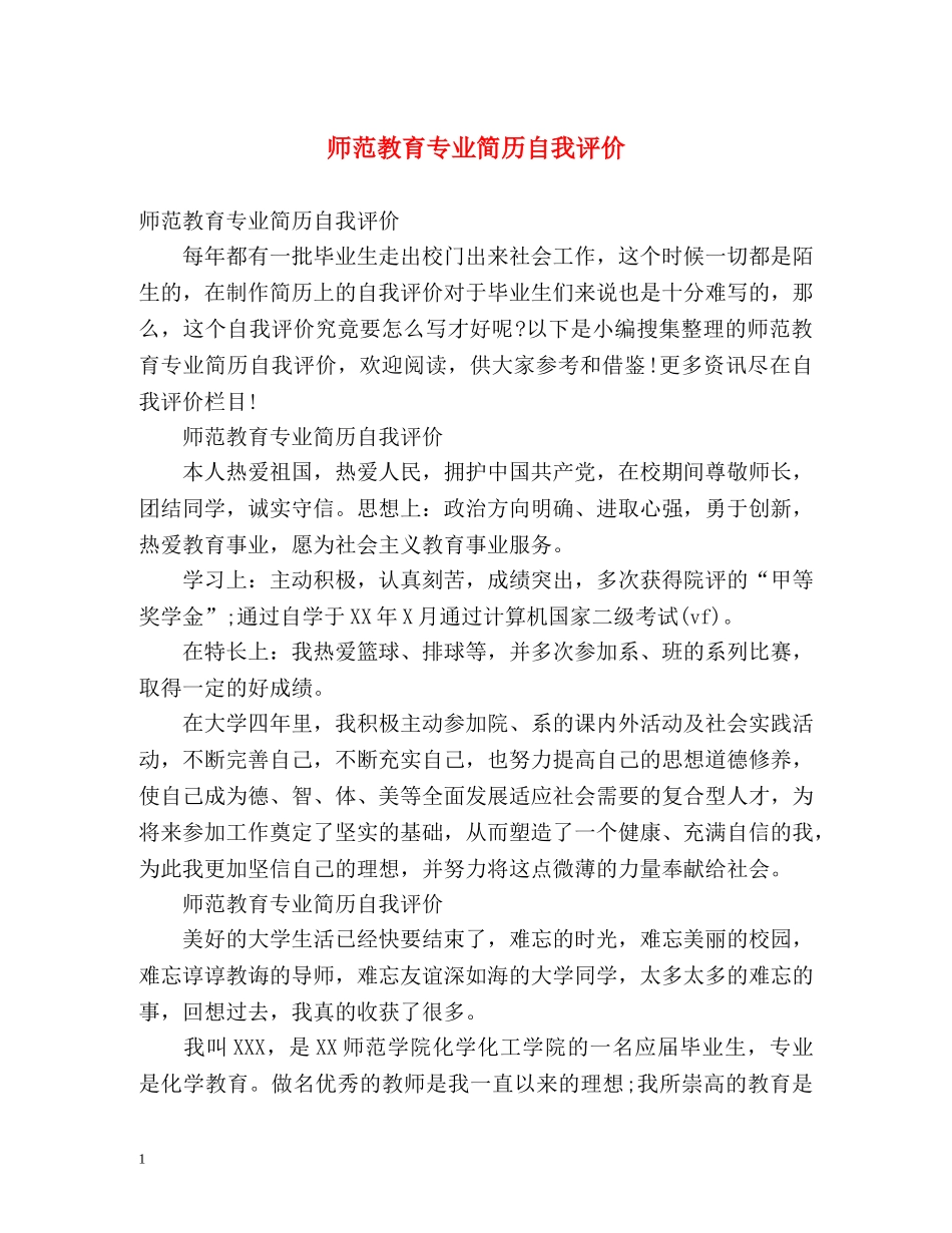 师范教育专业简历自我评价 _第1页