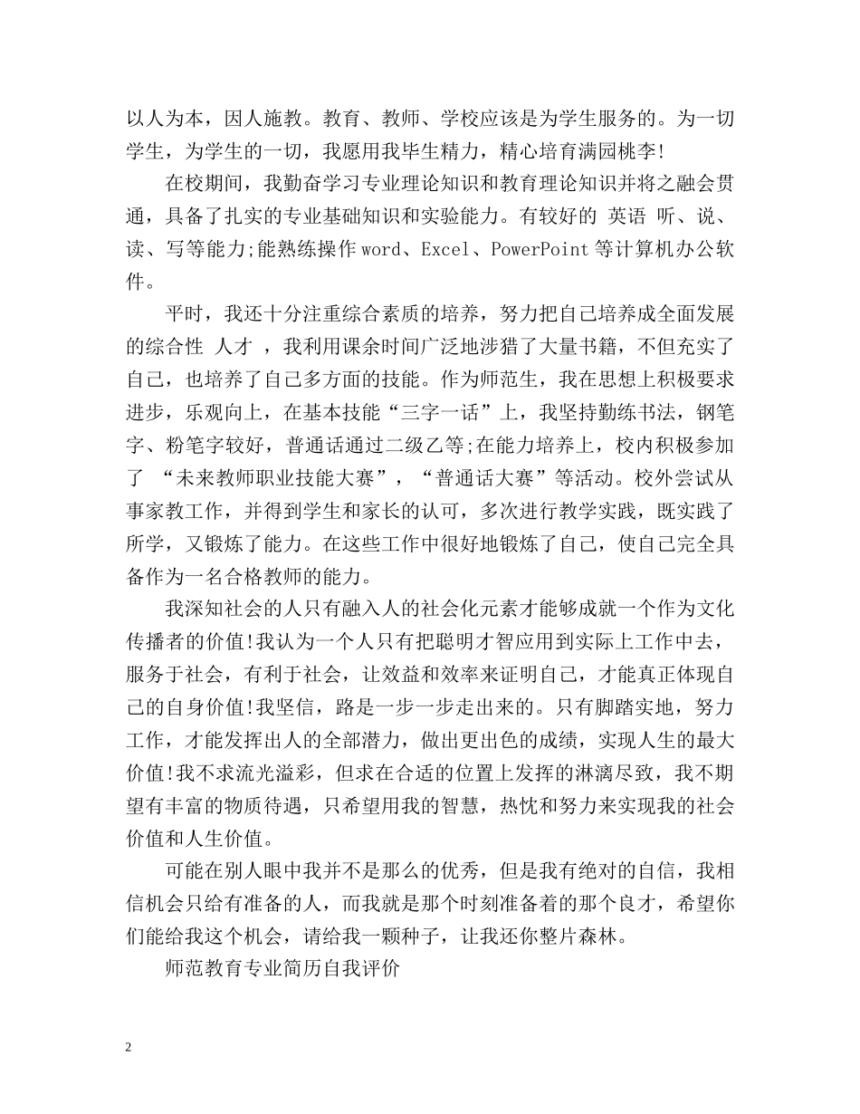 师范教育专业简历自我评价 _第2页