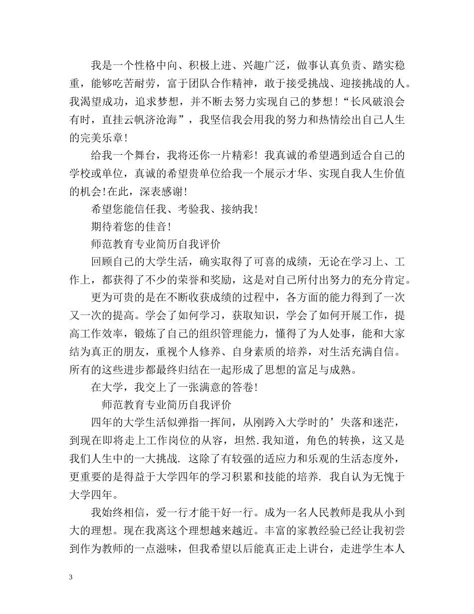 师范教育专业简历自我评价 _第3页