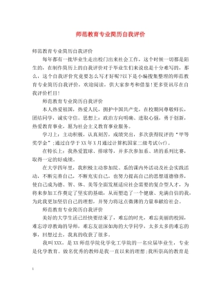 师范教育专业简历自我评价 