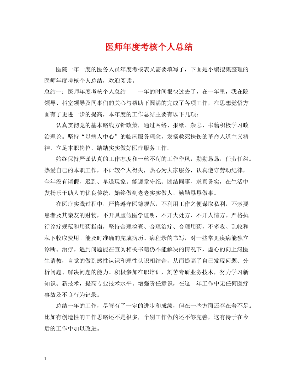 医师年度考核个人总结_第1页