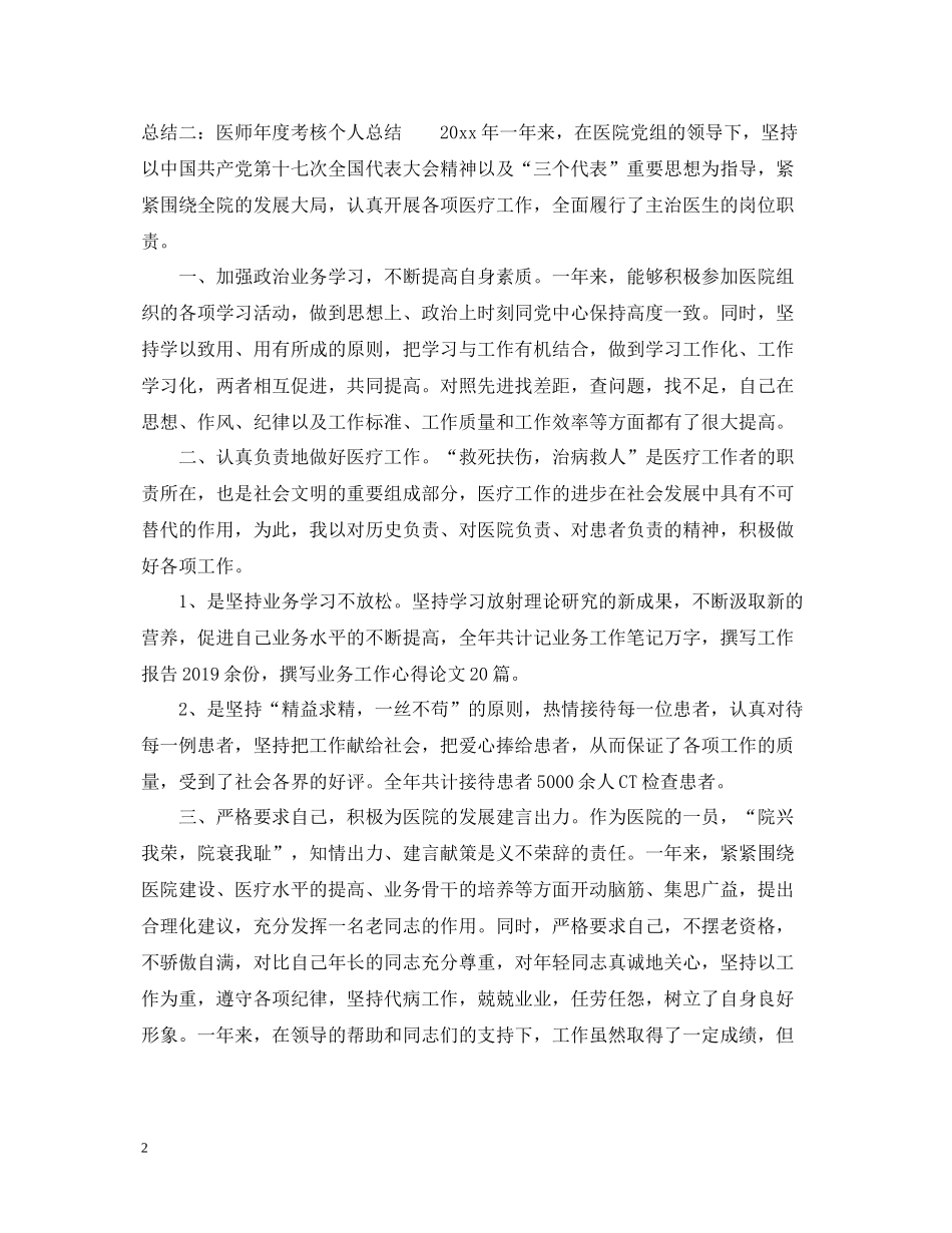 医师年度考核个人总结_第2页