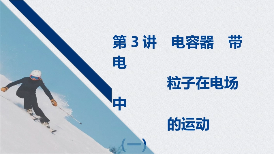 第3讲　电容器　带电粒子在电场中的运动_第1页