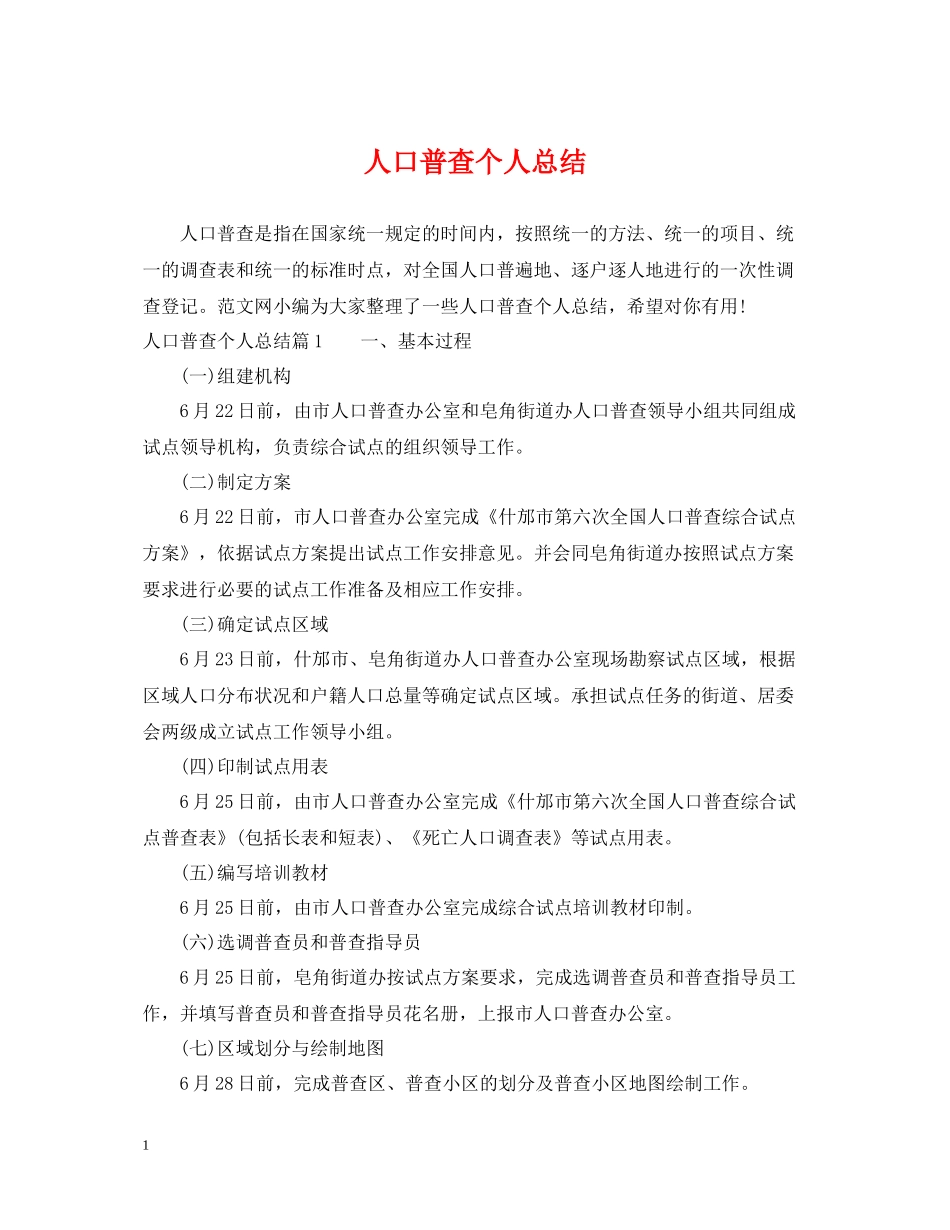 人口普查个人总结_第1页