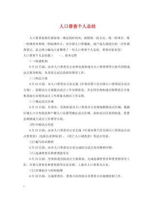 人口普查个人总结