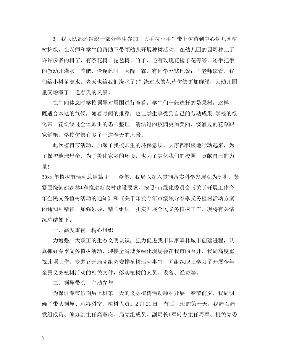 2020年植树节活动总结范文_第3页
