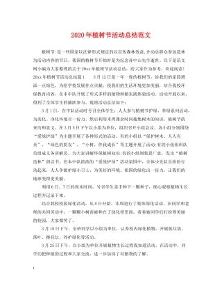2020年植树节活动总结范文