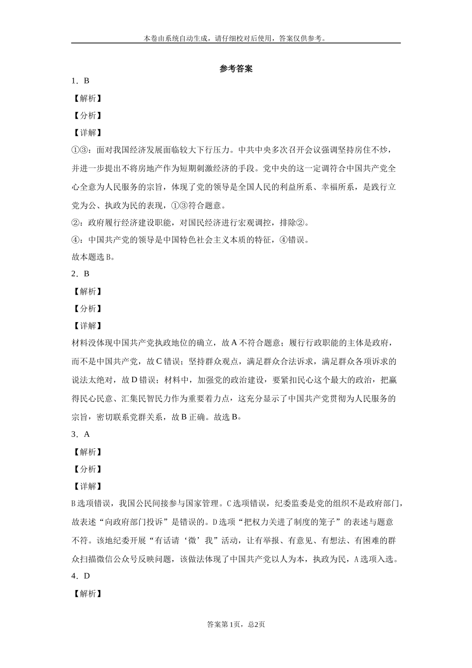 政治生活第五课练习题答案_第1页